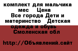 комплект для мальчика 9-12 мес. › Цена ­ 650 - Все города Дети и материнство » Детская одежда и обувь   . Смоленская обл.